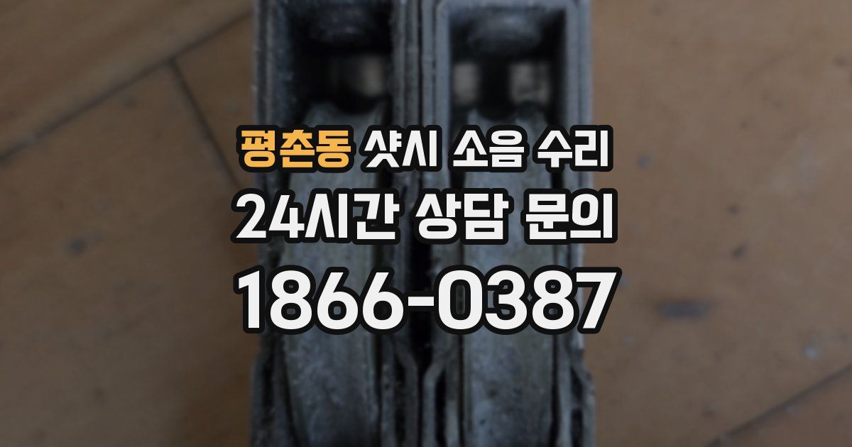 평촌동 샷시 소음 수리
