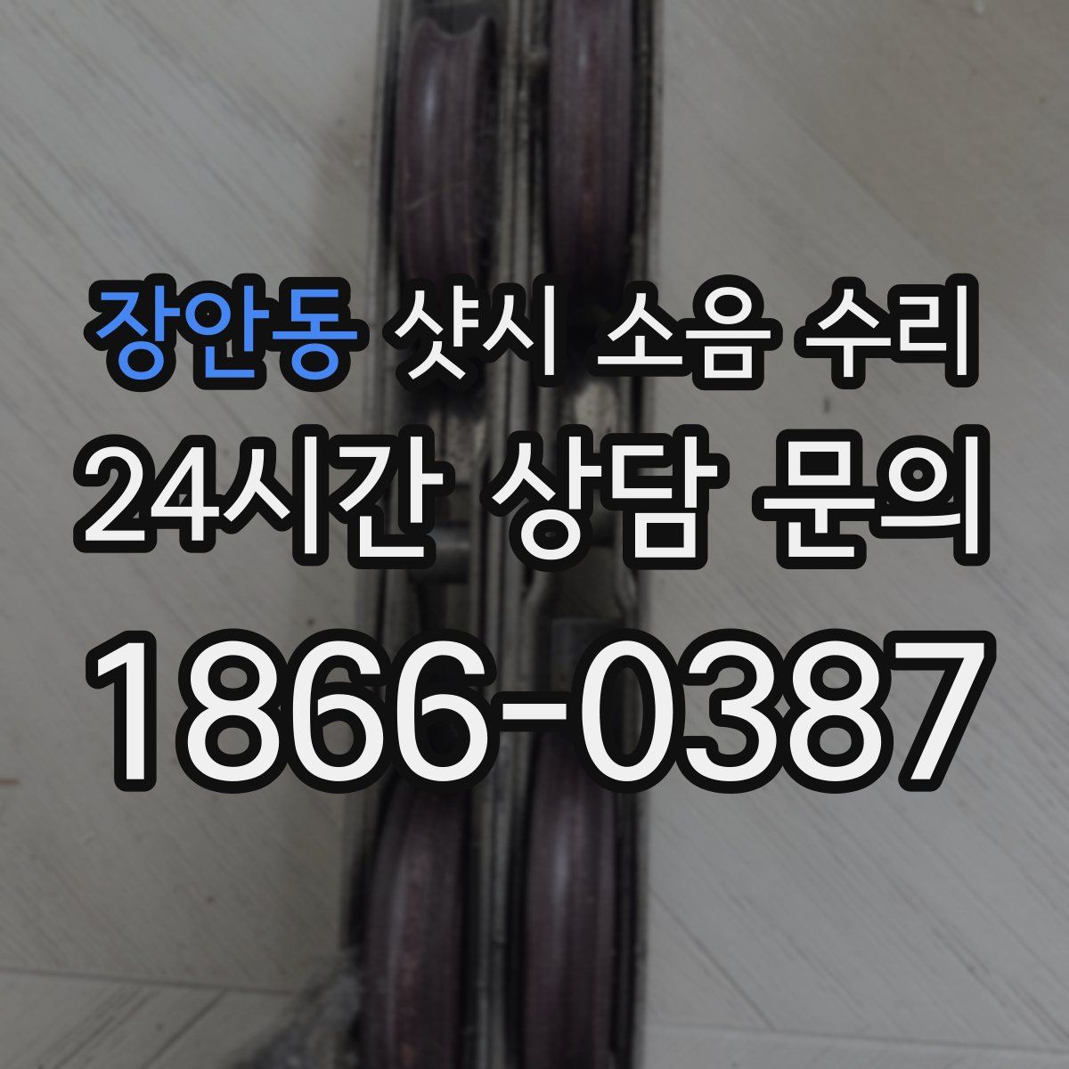 장안동 샷시 소음 수리