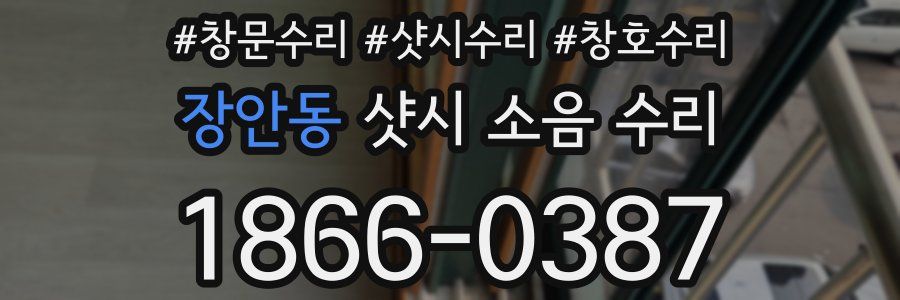 장안동 샷시 소음 수리