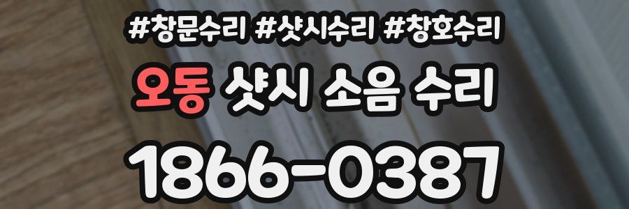 오동 샷시 소음 수리
