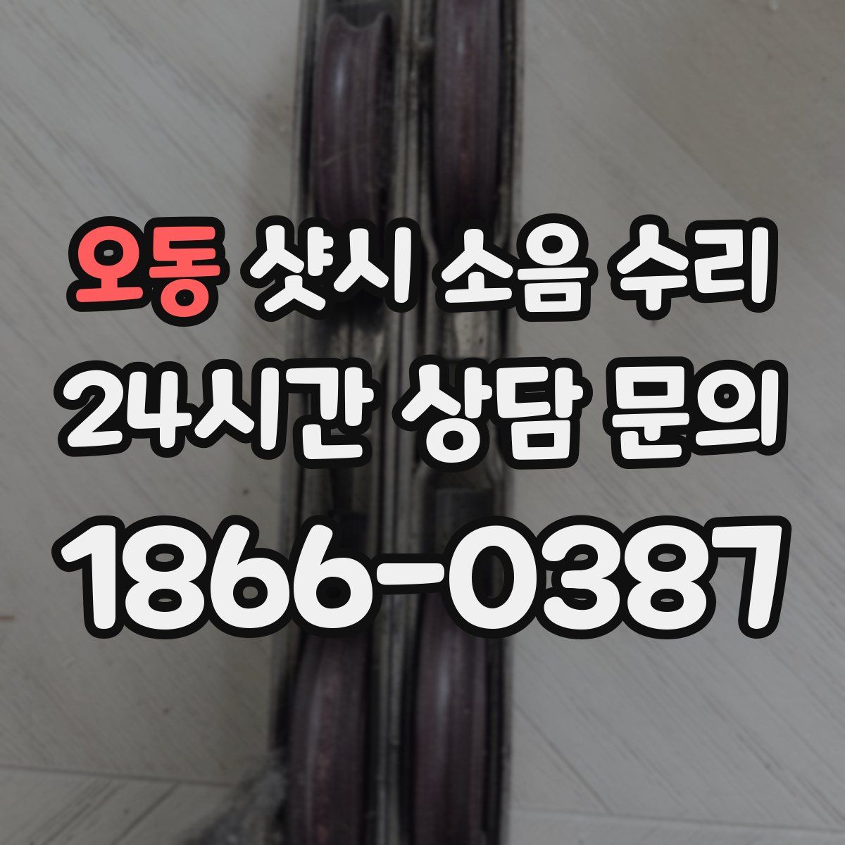 오동 샷시 소음 수리