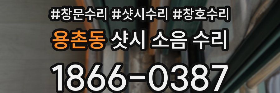 용촌동 샷시 소음 수리