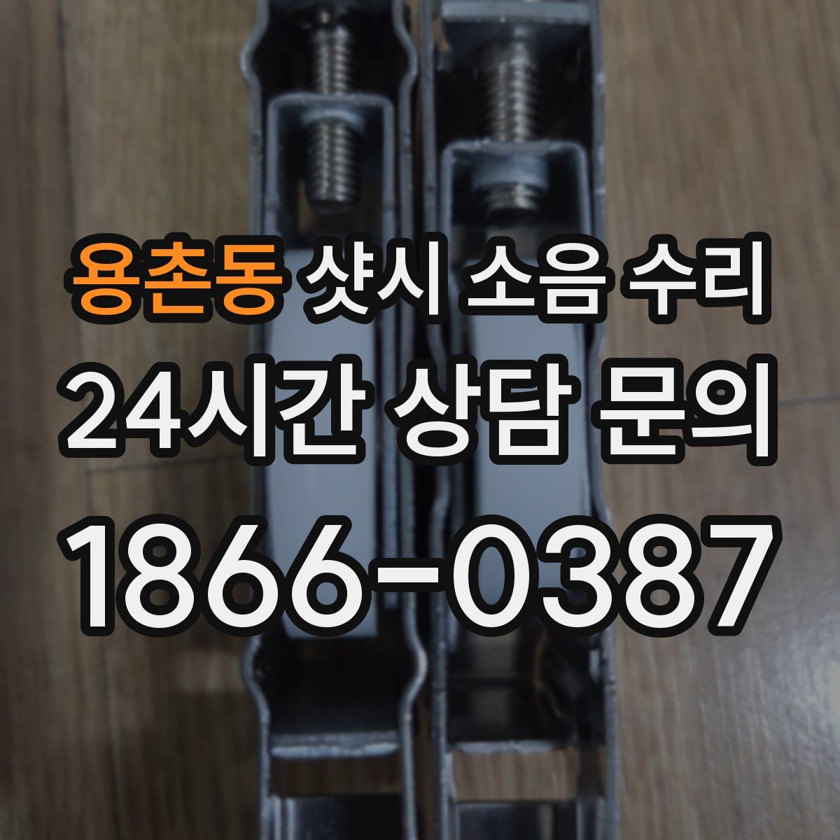 용촌동 샷시 소음 수리