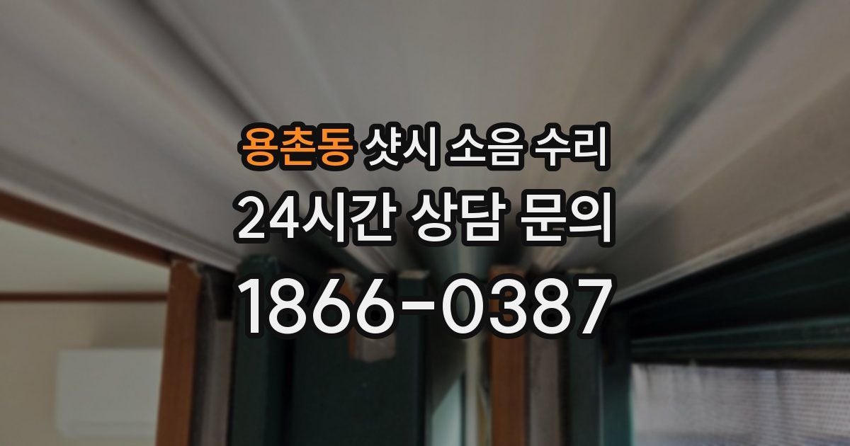 용촌동 샷시 소음 수리