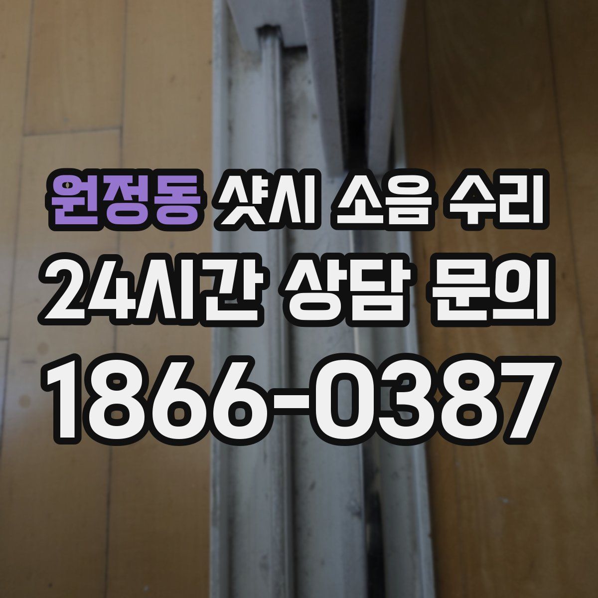 원정동 샷시 소음 수리