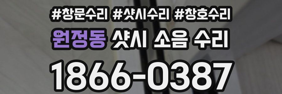 원정동 샷시 소음 수리