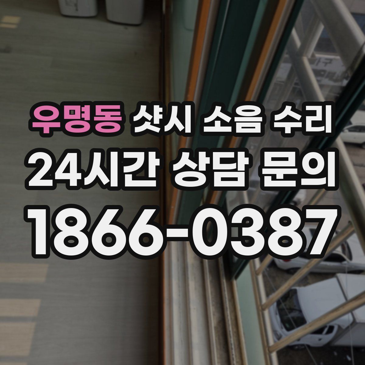 우명동 샷시 소음 수리