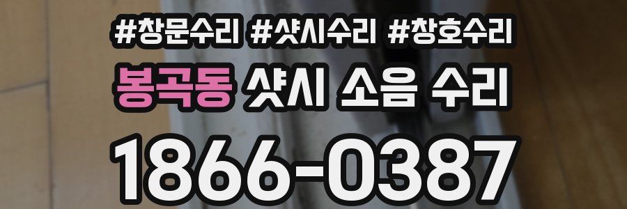 봉곡동 샷시 소음 수리