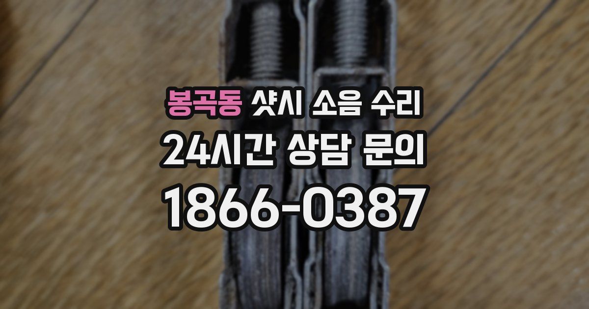 봉곡동 샷시 소음 수리