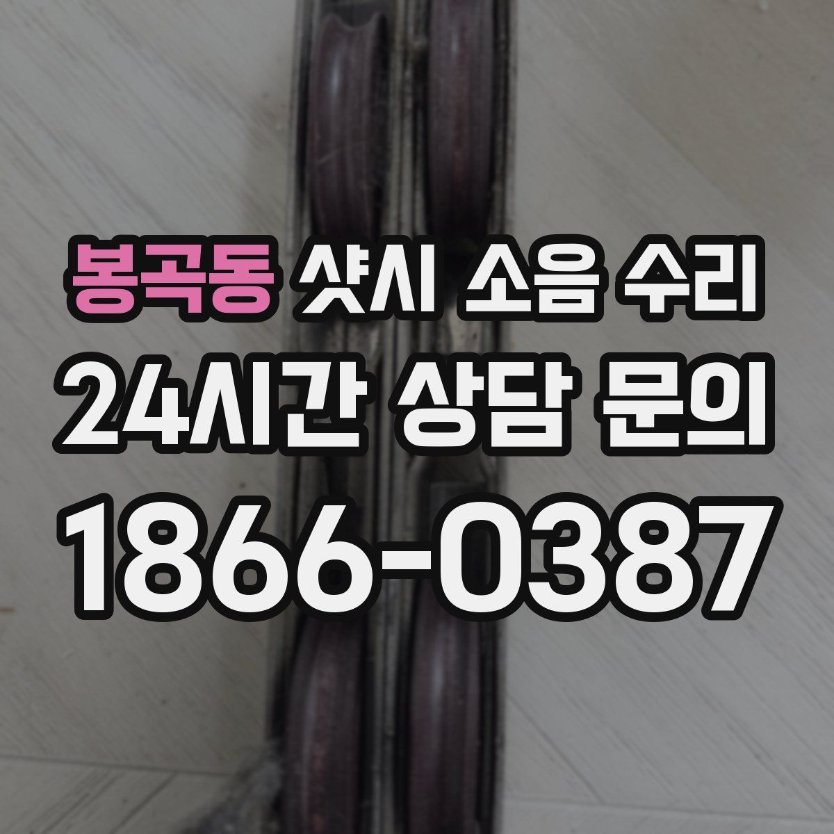 봉곡동 샷시 소음 수리