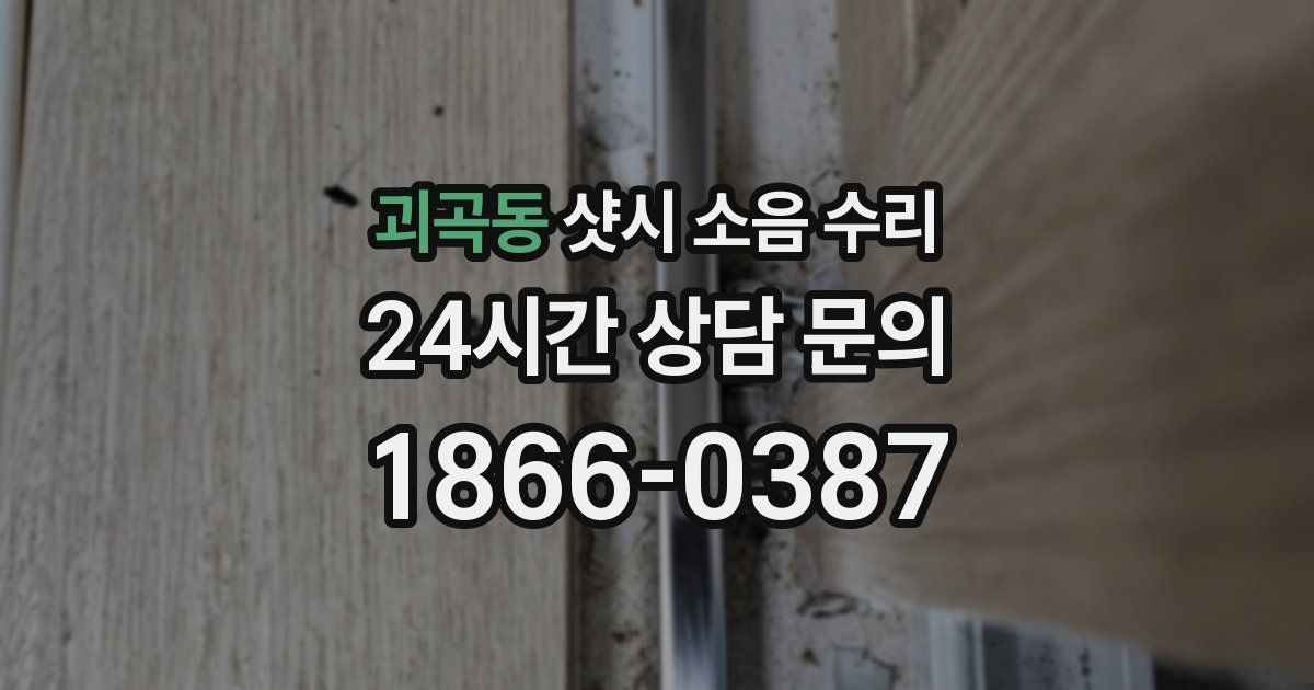 괴곡동 샷시 소음 수리