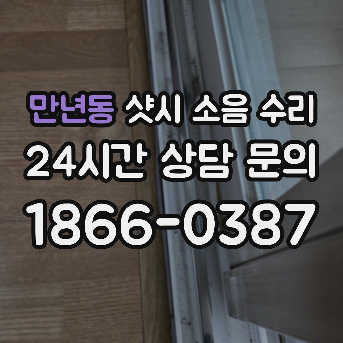 만년동 샷시 소음 수리