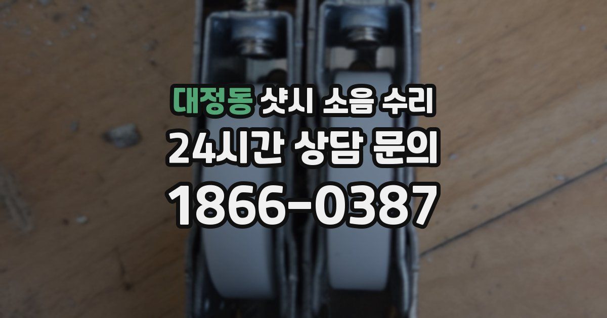 대정동 샷시 소음 수리