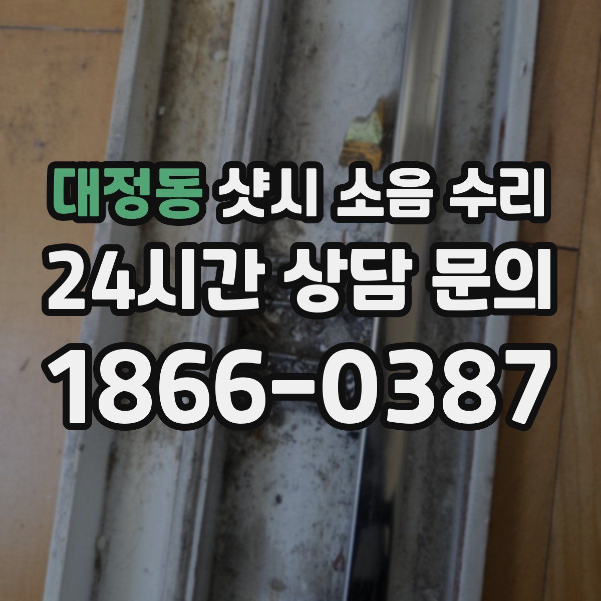 대정동 샷시 소음 수리