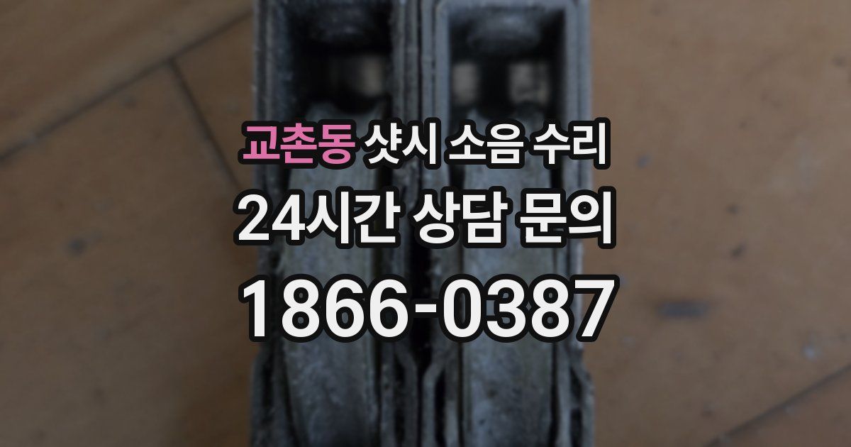 교촌동 샷시 소음 수리