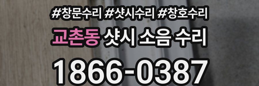 교촌동 샷시 소음 수리