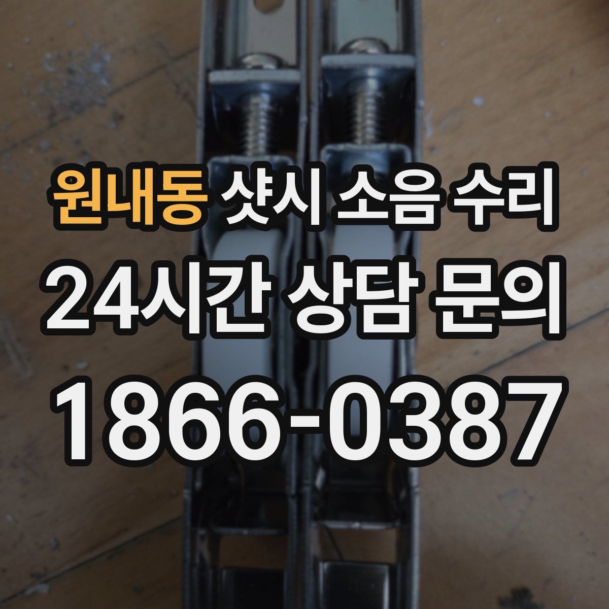 원내동 샷시 소음 수리