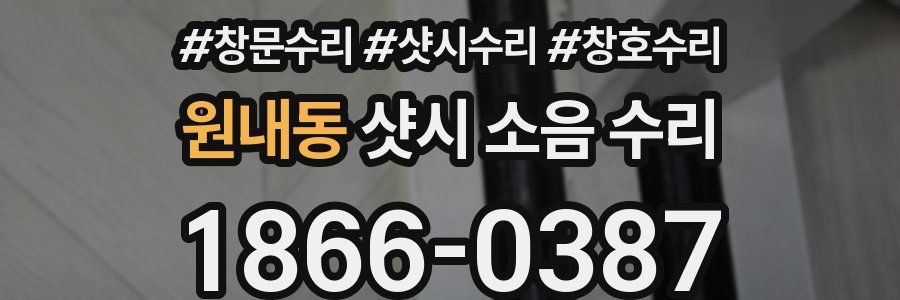 원내동 샷시 소음 수리