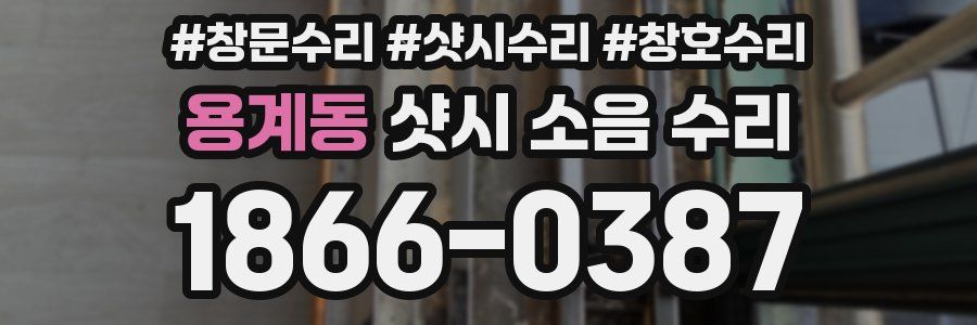 용계동 샷시 소음 수리