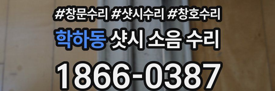 학하동 샷시 소음 수리