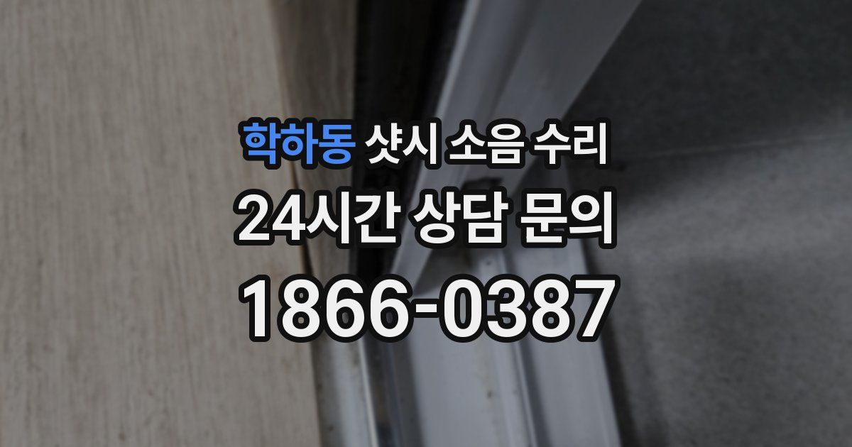 학하동 샷시 소음 수리
