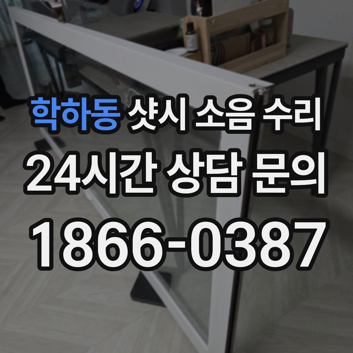 학하동 샷시 소음 수리