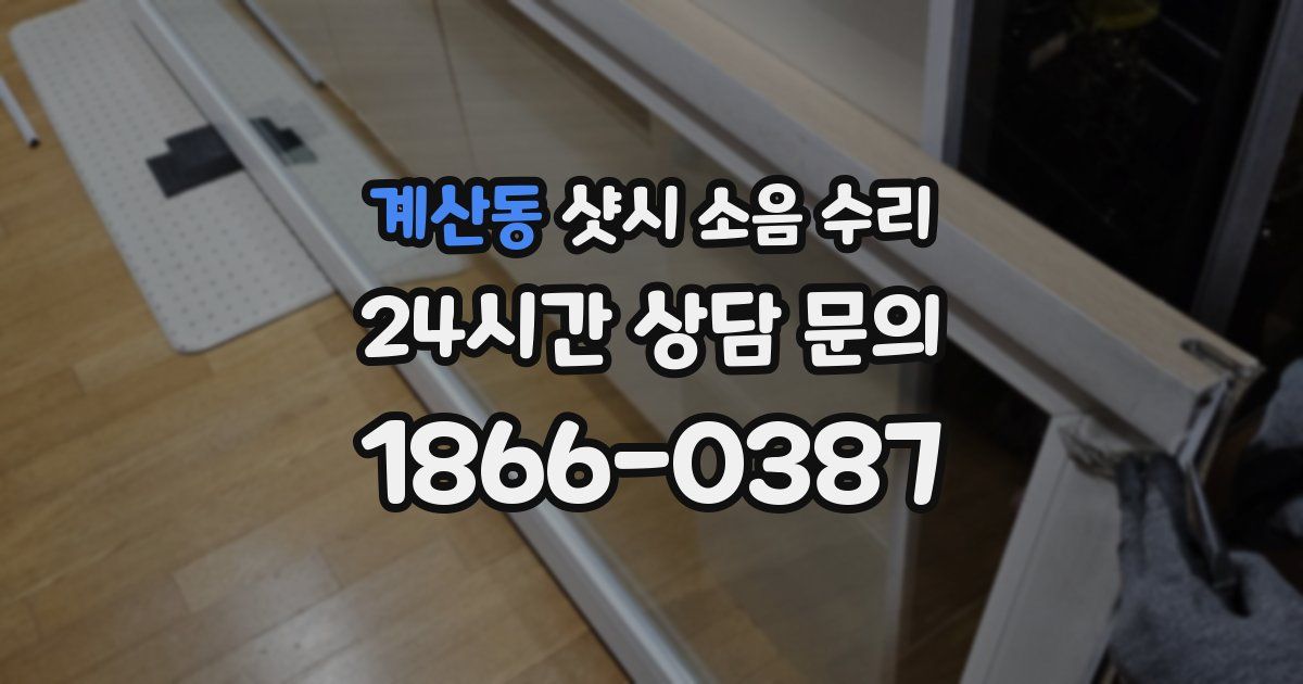 계산동 샷시 소음 수리
