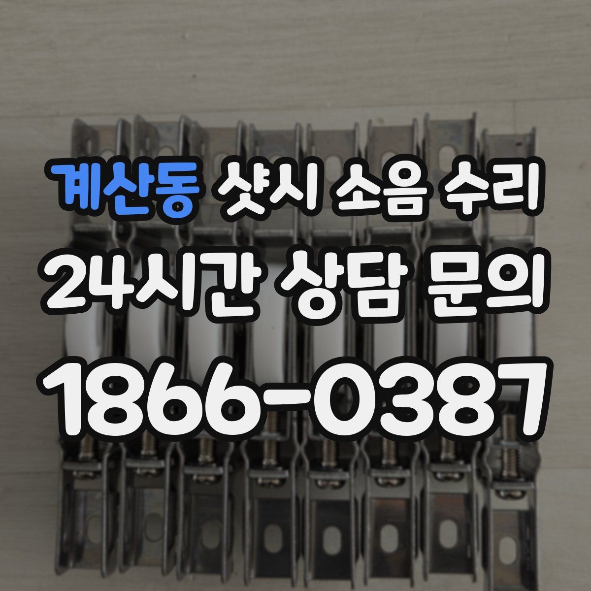 계산동 샷시 소음 수리