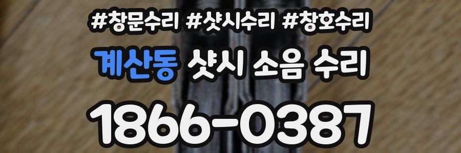 계산동 샷시 소음 수리