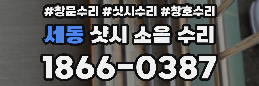 세동 샷시 소음 수리
