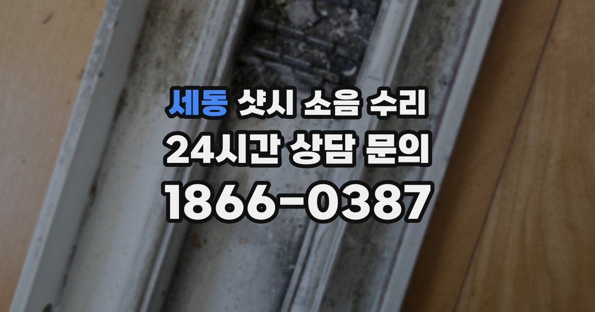 세동 샷시 소음 수리