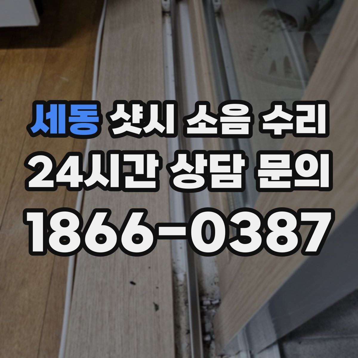 세동 샷시 소음 수리