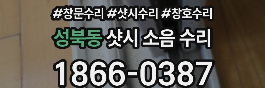 성북동 샷시 소음 수리