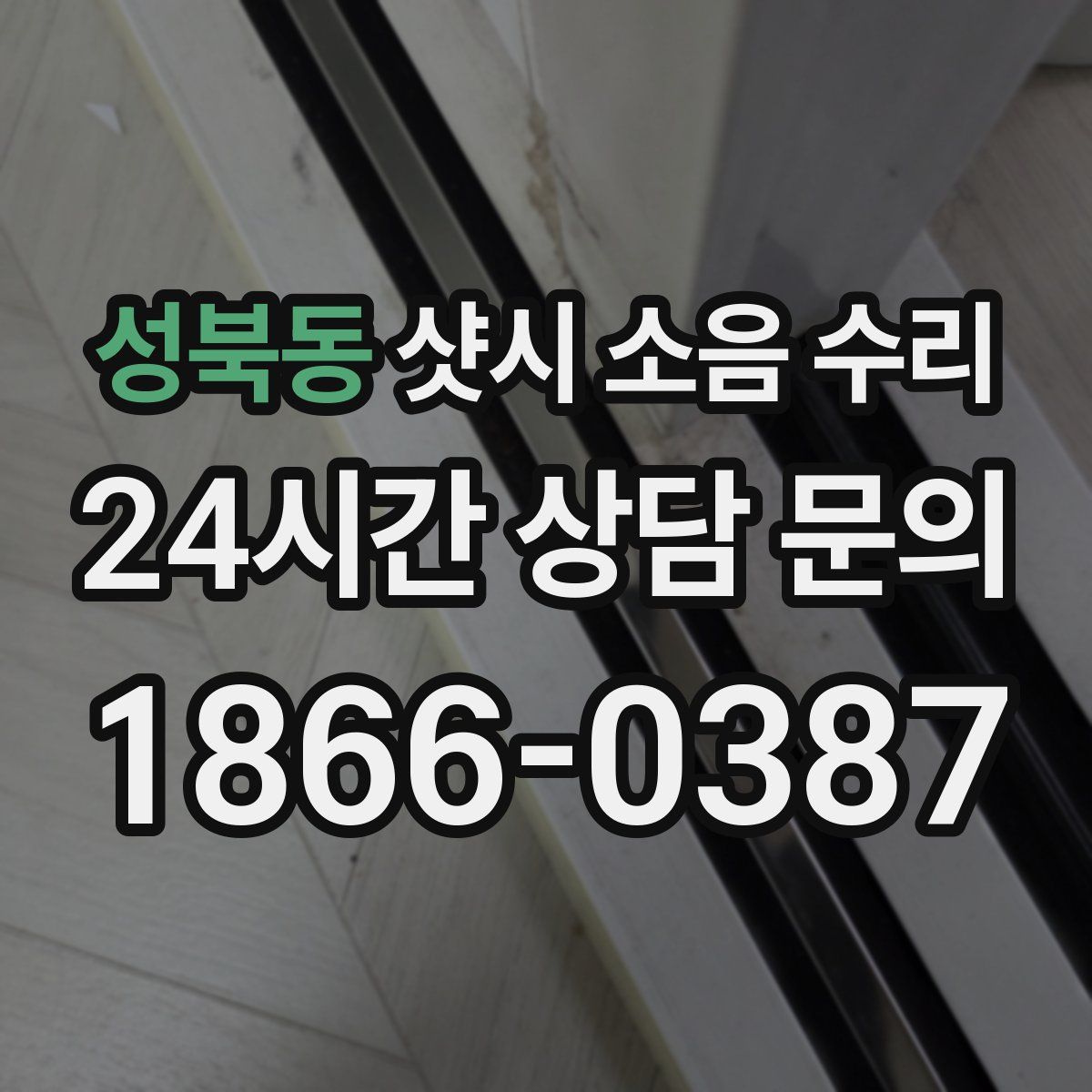 성북동 샷시 소음 수리