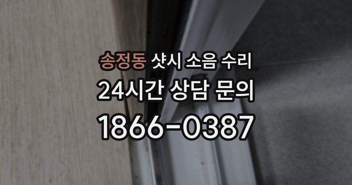 송정동 샷시 소음 수리