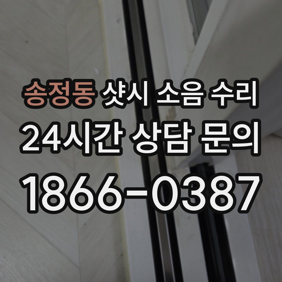 송정동 샷시 소음 수리