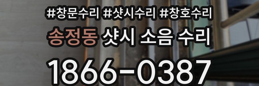 송정동 샷시 소음 수리