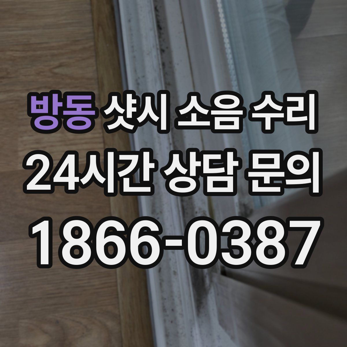 방동 샷시 소음 수리