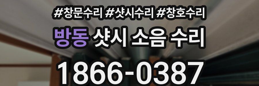 방동 샷시 소음 수리