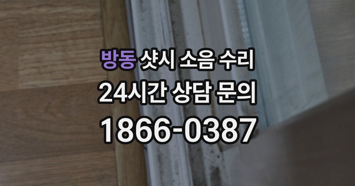방동 샷시 소음 수리