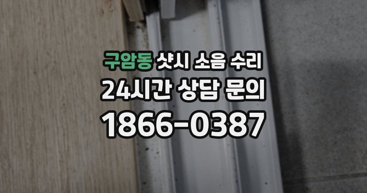 구암동 샷시 소음 수리