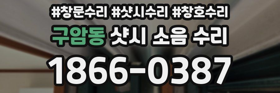 구암동 샷시 소음 수리