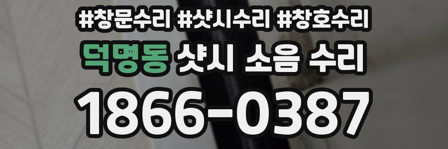 덕명동 샷시 소음 수리