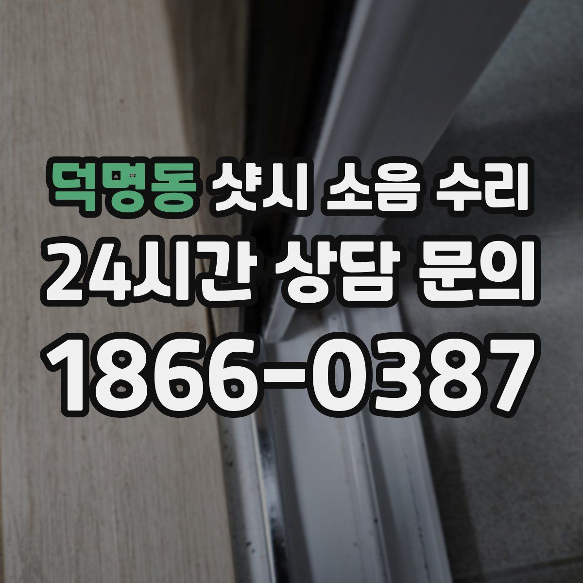 덕명동 샷시 소음 수리