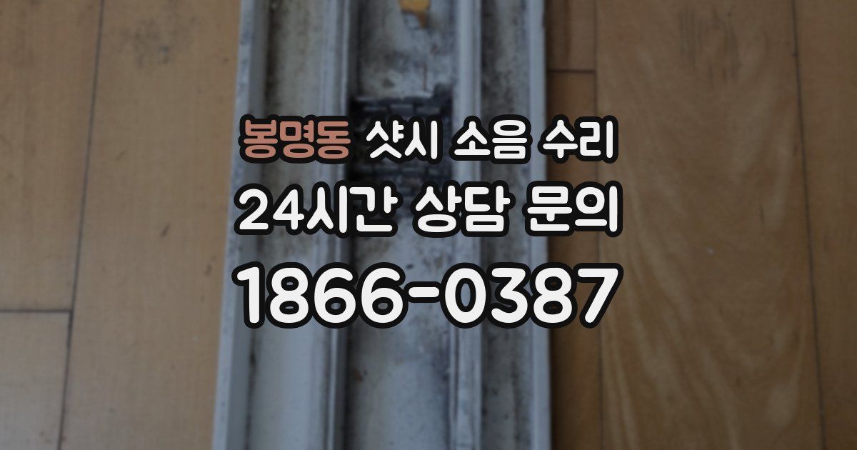 봉명동 샷시 소음 수리
