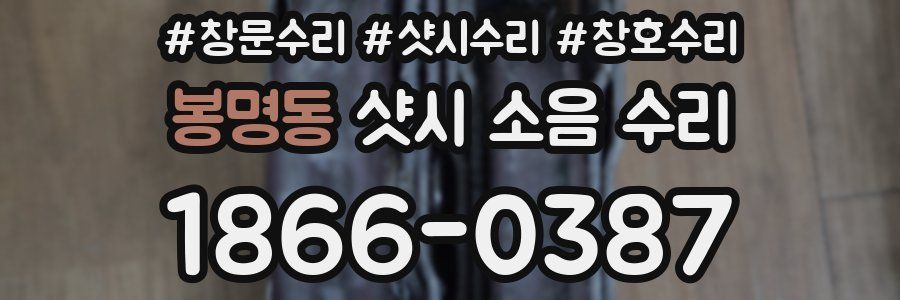 봉명동 샷시 소음 수리