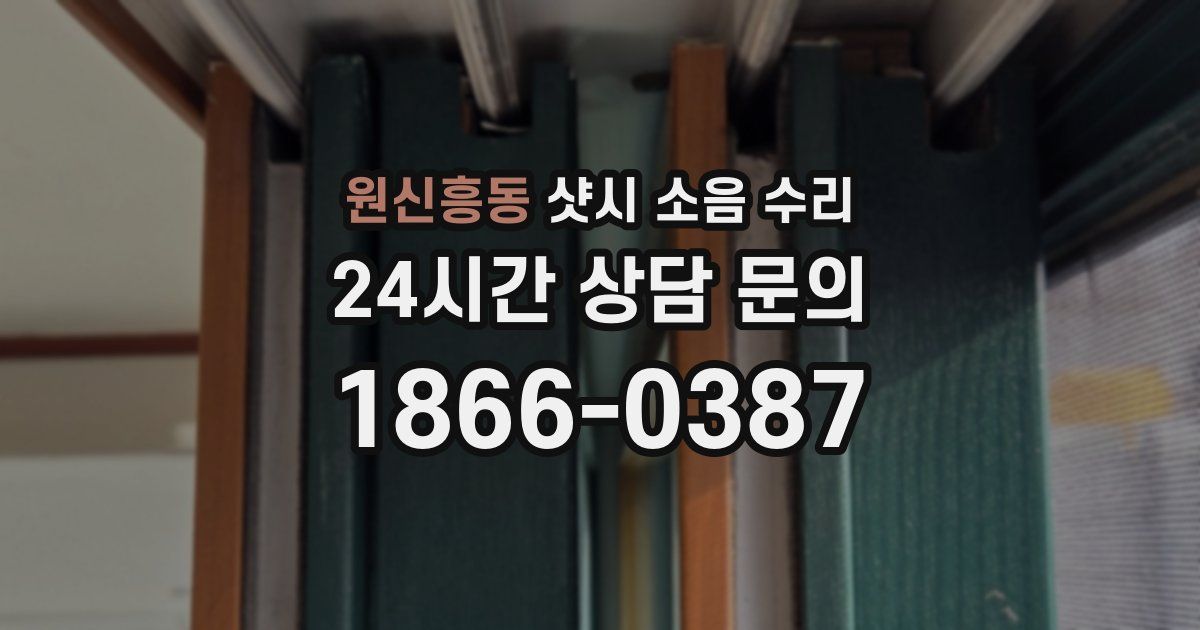 원신흥동 샷시 소음 수리