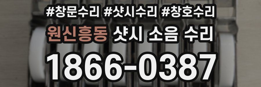 원신흥동 샷시 소음 수리