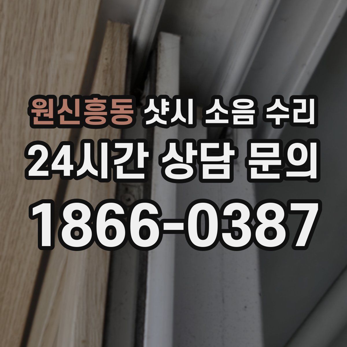 원신흥동 샷시 소음 수리
