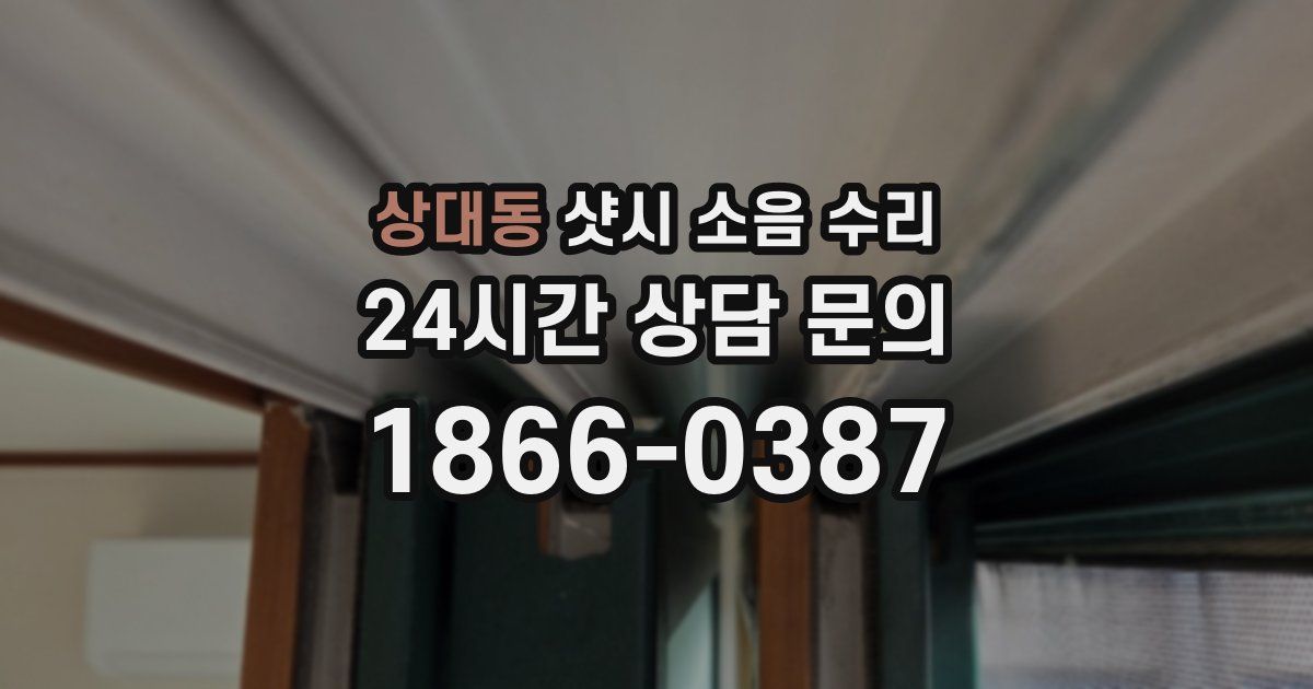 상대동 샷시 소음 수리